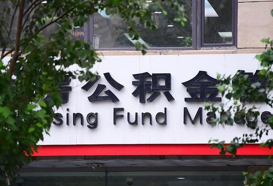 公积金办理进度怎么查询-广东公积金代办平台